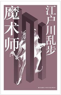 魔术师 (新星出版社 2012)