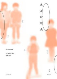 我是纱有美 (上海人民出版社 2018)