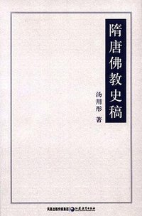 隋唐佛教史稿 (江苏教育出版社 2007)