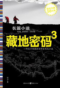 藏地密码3 (重庆出版社 2008)