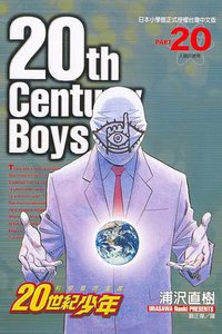 20世紀少年20 (東立 2006)