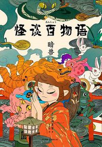 怪谈百物语：暗兽 (中国友谊出版公司 2019)