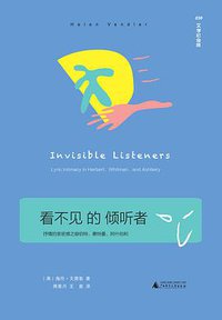 看不见的倾听者 (广西师范大学出版社 2019)