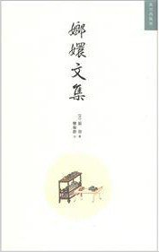 嫏嬛文集 (故宫出版社 2012)