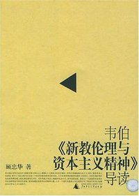 韦伯《新教伦理与资本主义精神》导读 (广西师范大学出版社 2005)