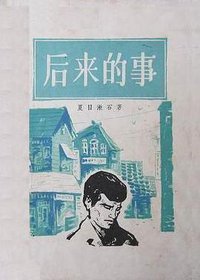 后来的事 (上海译文出版社 1984)