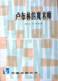 卢布林的魔术师 (上海译文出版社 1979)
