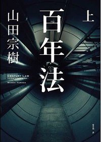 百年法(上) (春天 2015)