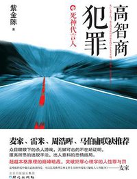 高智商犯罪