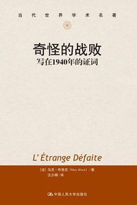 奇怪的战败 (中国人民大学出版社 2013)