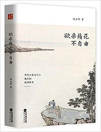 欲采蘋花不自由 (鹭江出版社 2017)