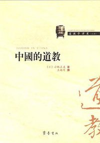 中国的道教 (齐鲁书社 2010)