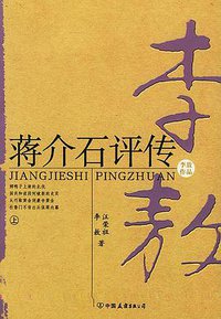 蒋介石评传（上、下） (中国友谊出版社 2004)