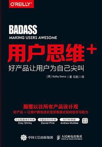 用户思维+：好产品让用户为自己尖叫 (人民邮电出版社 2017)