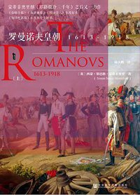 罗曼诺夫皇朝 (社会科学文献出版社 2018)