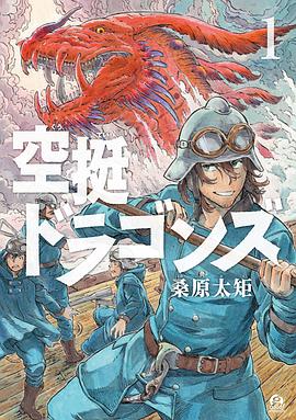 空挺ドラゴンズ 1