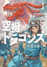 空挺ドラゴンズ 1 (講談社 2016)