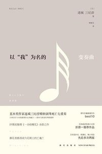 以“我”为名的变奏曲 (新星出版社 2013)