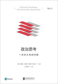 政治思考（修订版）