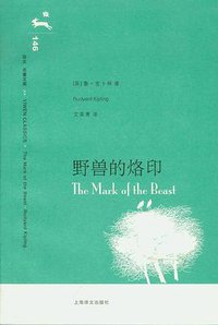 野兽的烙印 (上海译文出版社 2008)