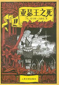 亚瑟王之死(全二册) (人民文学出版社 2005)