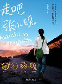 走吧，张小砚 (文化艺术出版社 2010)