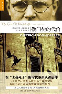 做门徒的代价 (新星出版社 2012)