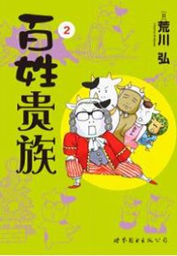 百姓贵族 2 (世界图书出版公司 2012)