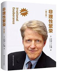 非理性繁荣（第三版） (中国人民大学出版社有限公司 2016)