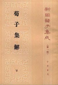 荀子集解 (中华书局 1988)