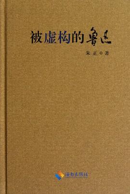 被虚构的鲁迅