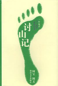 讨山记 (湖南文艺出版社 2005)