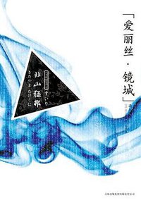 “爱丽丝·镜城”杀人事件 (吉林出版集团有限责任公司 2010)