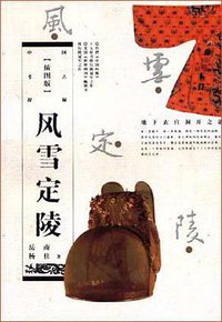 风雪定陵 (浙江人民出版社 2005)