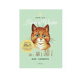 猫!猫!猫!——路易斯·韦恩的猫咪星球