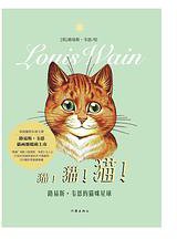 猫！猫！猫！——路易斯·韦恩的猫咪星球