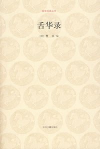 舌华录 (中州古籍出版社 2007)