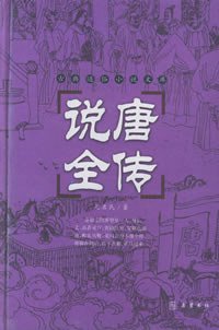 说唐全传 (岳麓书社 2002)