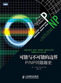 可能与不可能的边界 (人民邮电出版社 2014)