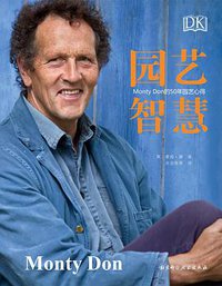 DK园艺智慧 (北京科学技术出版社 2019)