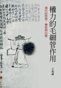 權力的毛細管作用 (聯經出版公司 2013)