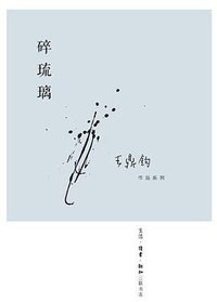 碎琉璃 (生活·读书·新知三联书店 2013)