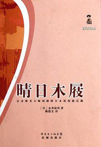 晴日木屐 (花城出版社 2012)