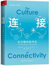 连接 (中国人民大学出版社 2021)