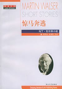 惊马奔逃 (浙江文艺出版社 2004)