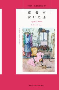 藏书室女尸之谜 (新星出版社 2013)