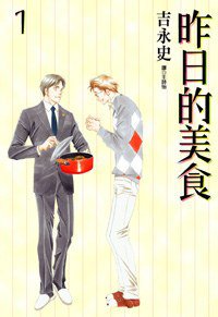 昨日的美食 01 (尖端出版股份有限公司 2008)
