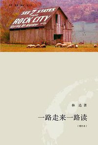 一路走来一路读 （增补本） (生活·读书·新知三联书店 2011)