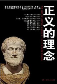 正义的理念 (中国人民大学出版社 2012)