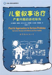 儿童叙事治疗 (世界图书出版公司 2009)